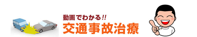動画でわかる交通事故治療