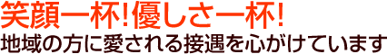 地域の方に愛される接遇